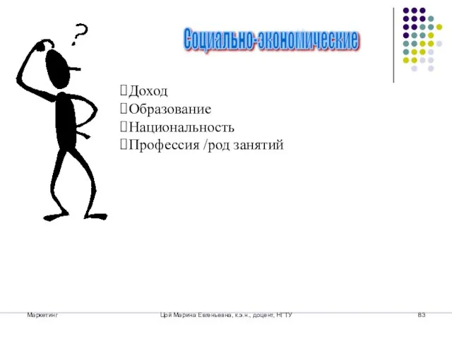 Маркетинг Цой Марина Евгеньевна, к.э.н., доцент, НГТУ Социально-экономические Доход Образование Национальность Профессия /род занятий