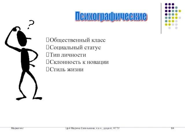 Маркетинг Цой Марина Евгеньевна, к.э.н., доцент, НГТУ Психографические Общественный класс Социальный статус