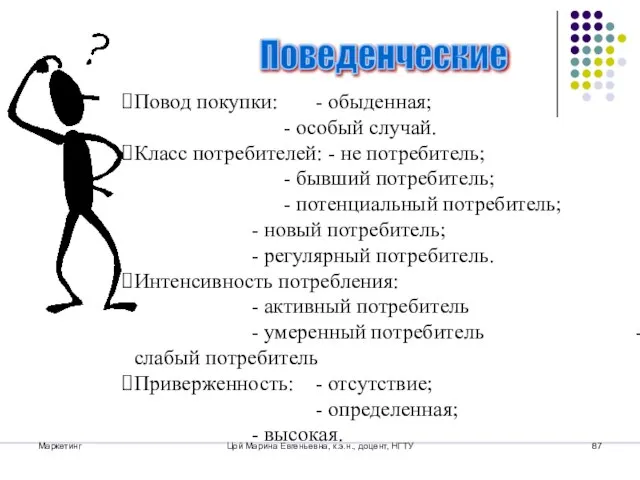 Маркетинг Цой Марина Евгеньевна, к.э.н., доцент, НГТУ Поведенческие Повод покупки: - обыденная;