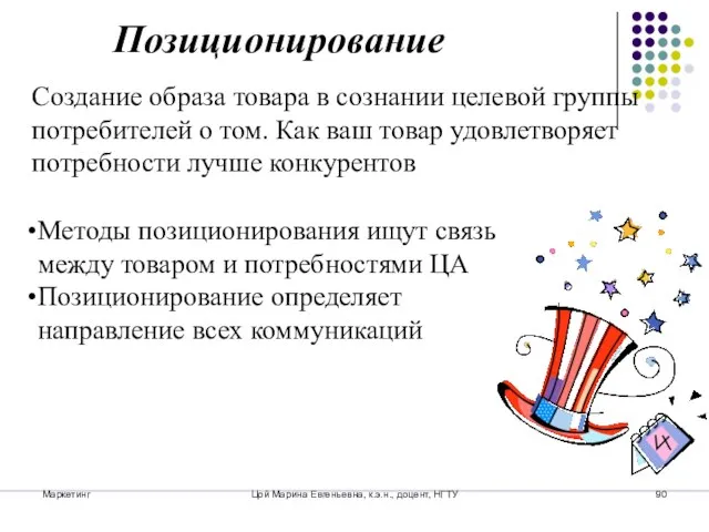 Маркетинг Цой Марина Евгеньевна, к.э.н., доцент, НГТУ Позиционирование Создание образа товара в