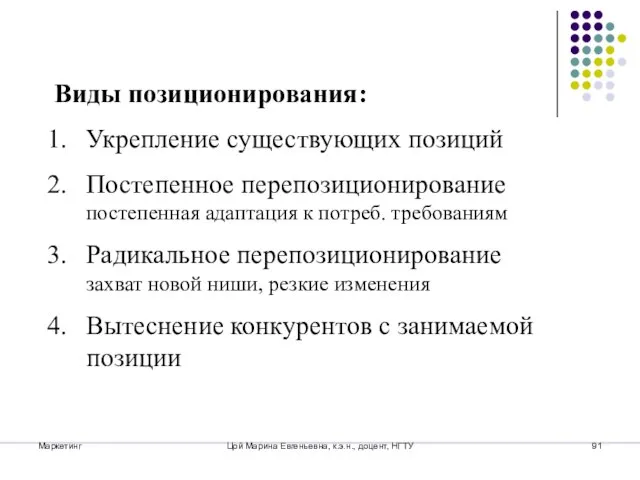 Маркетинг Цой Марина Евгеньевна, к.э.н., доцент, НГТУ Виды позиционирования: Укрепление существующих позиций