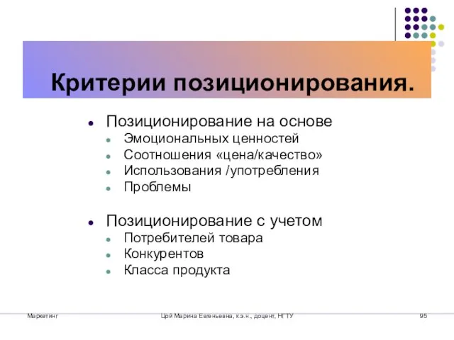 Маркетинг Цой Марина Евгеньевна, к.э.н., доцент, НГТУ Критерии позиционирования. Позиционирование на основе