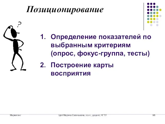 Маркетинг Цой Марина Евгеньевна, к.э.н., доцент, НГТУ Позиционирование Определение показателей по выбранным