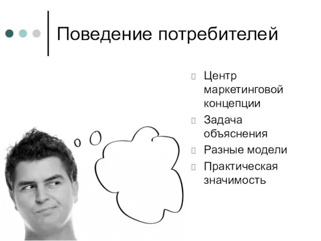 Поведение потребителей Центр маркетинговой концепции Задача объяснения Разные модели Практическая значимость