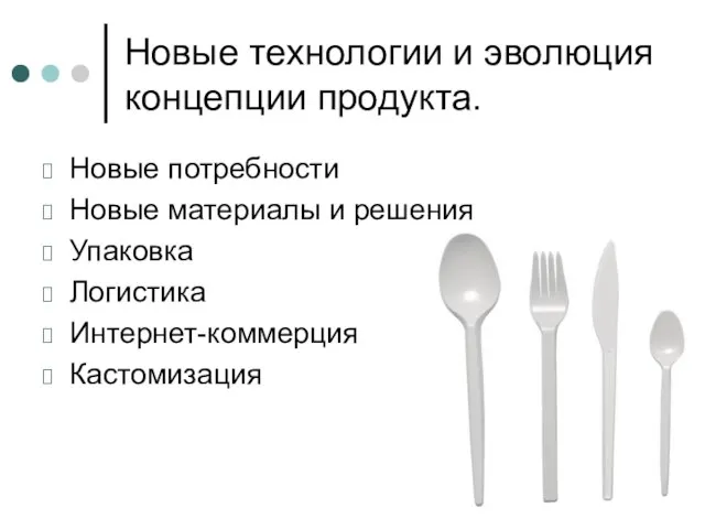 Новые технологии и эволюция концепции продукта. Новые потребности Новые материалы и решения Упаковка Логистика Интернет-коммерция Кастомизация