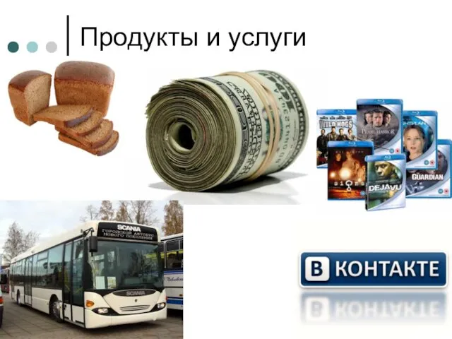 Продукты и услуги