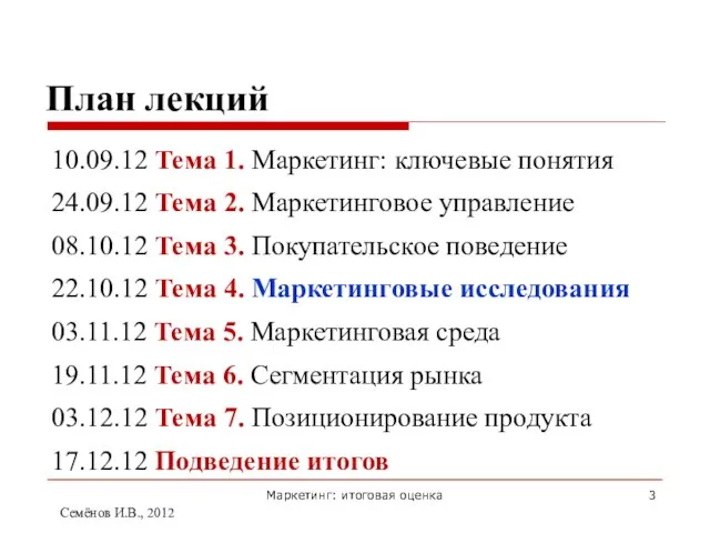 План лекций 10.09.12 Тема 1. Маркетинг: ключевые понятия 24.09.12 Тема 2. Маркетинговое