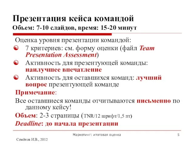 Маркетинг: итоговая оценка Презентация кейса командой Объем: 7-10 слайдов, время: 15-20 минут