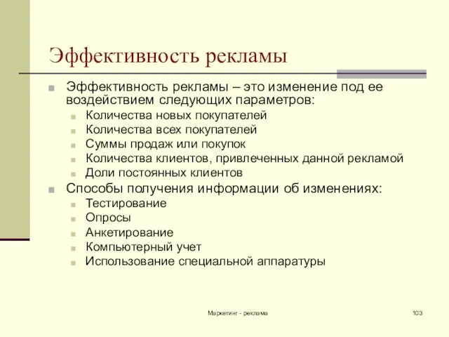 Маркетинг - реклама Эффективность рекламы Эффективность рекламы – это изменение под ее