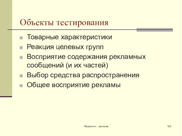 Маркетинг - реклама Объекты тестирования Товарные характеристики Реакция целевых групп Восприятие содержания