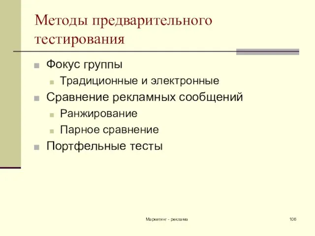 Маркетинг - реклама Методы предварительного тестирования Фокус группы Традиционные и электронные Сравнение