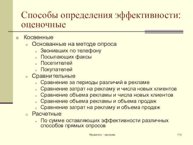 Маркетинг - реклама Способы определения эффективности: оценочные Косвенные Основанные на методе опроса