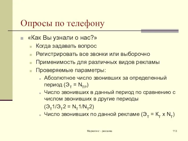 Маркетинг - реклама Опросы по телефону «Как Вы узнали о нас?» Когда