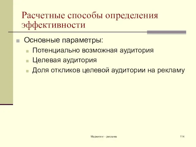 Маркетинг - реклама Расчетные способы определения эффективности Основные параметры: Потенциально возможная аудитория