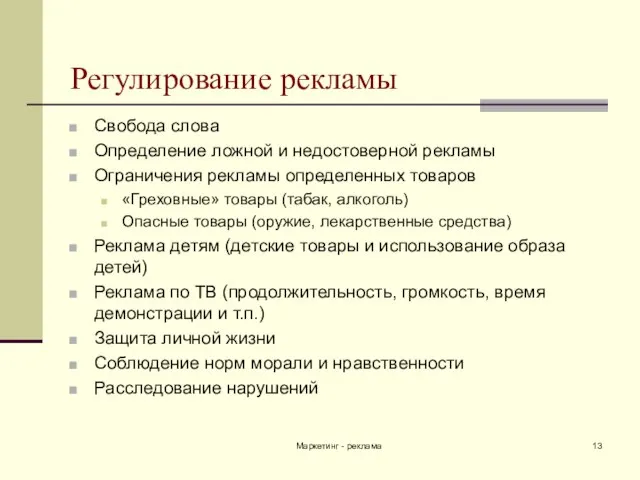 Маркетинг - реклама Регулирование рекламы Свобода слова Определение ложной и недостоверной рекламы