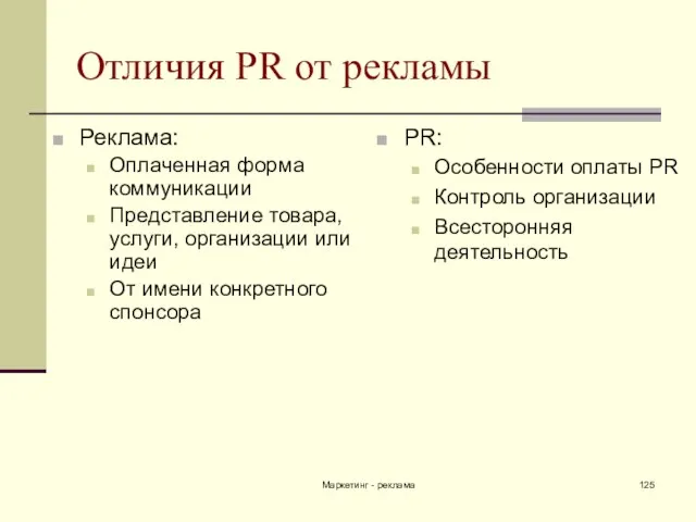 Маркетинг - реклама Отличия PR от рекламы Реклама: Оплаченная форма коммуникации Представление