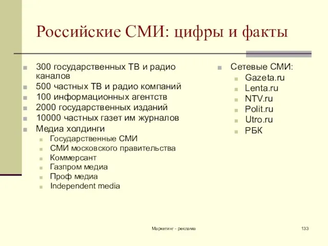 Маркетинг - реклама Российские СМИ: цифры и факты 300 государственных ТВ и