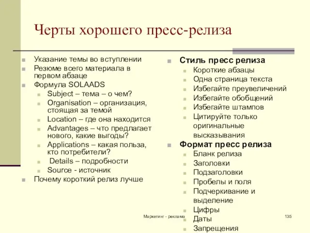 Маркетинг - реклама Черты хорошего пресс-релиза Указание темы во вступлении Резюме всего