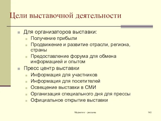 Маркетинг - реклама Цели выставочной деятельности Для организаторов выставки: Получение прибыли Продвижение