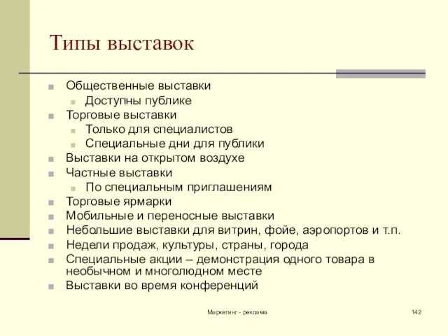 Маркетинг - реклама Типы выставок Общественные выставки Доступны публике Торговые выставки Только