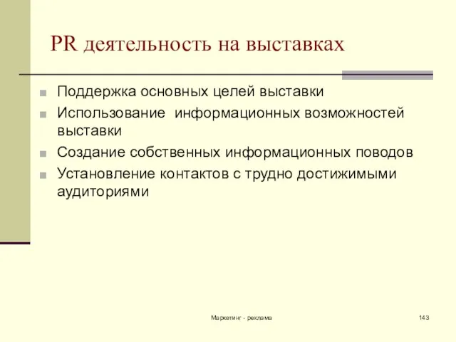 Маркетинг - реклама PR деятельность на выставках Поддержка основных целей выставки Использование