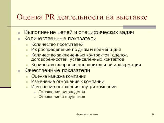 Маркетинг - реклама Оценка PR деятельности на выставке Выполнение целей и специфических