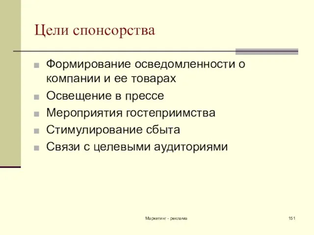 Маркетинг - реклама Цели спонсорства Формирование осведомленности о компании и ее товарах