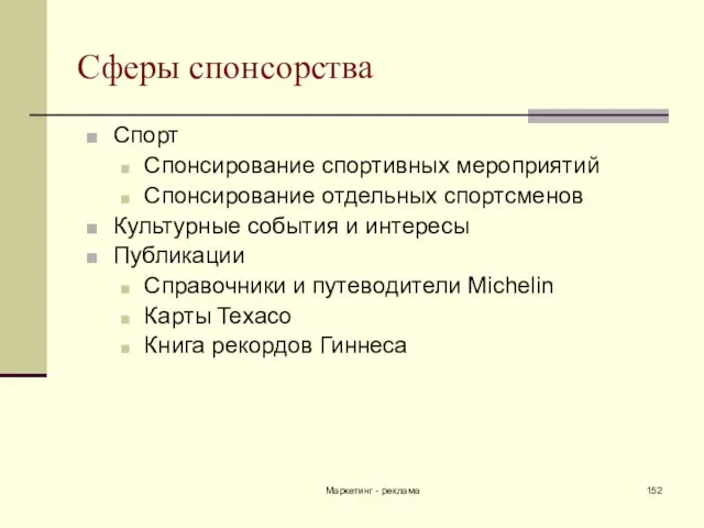 Маркетинг - реклама Сферы спонсорства Спорт Спонсирование спортивных мероприятий Спонсирование отдельных спортсменов