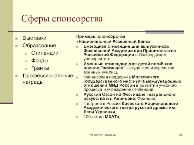 Маркетинг - реклама Сферы спонсорства Выставки Образование Стипендии Фонды Гранты Профессиональные награды