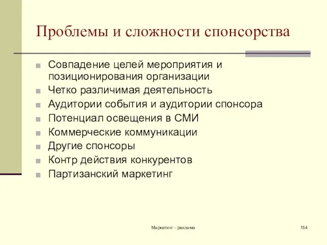 Маркетинг - реклама Проблемы и сложности спонсорства Совпадение целей мероприятия и позиционирования