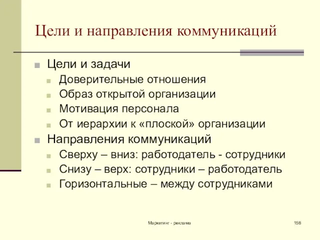 Маркетинг - реклама Цели и направления коммуникаций Цели и задачи Доверительные отношения