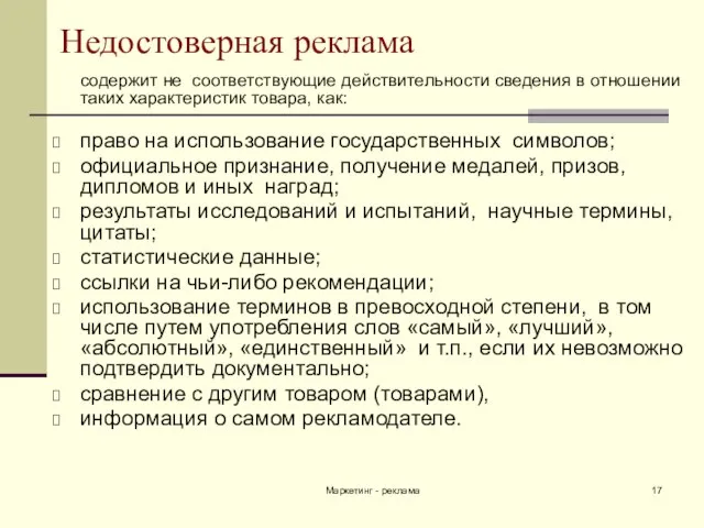 Маркетинг - реклама Недостоверная реклама содержит не соответствующие действительности сведения в отношении