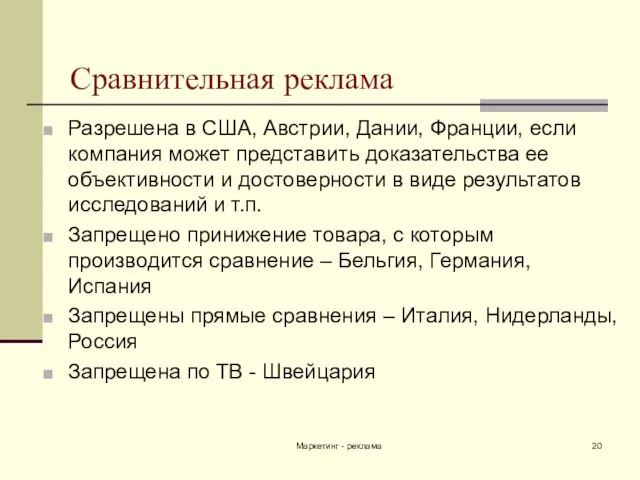 Маркетинг - реклама Сравнительная реклама Разрешена в США, Австрии, Дании, Франции, если