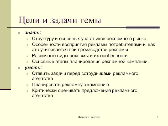 Маркетинг - реклама Цели и задачи темы знать: Структуру и основных участников