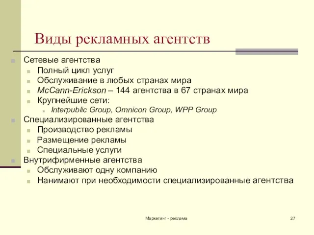 Маркетинг - реклама Виды рекламных агентств Сетевые агентства Полный цикл услуг Обслуживание