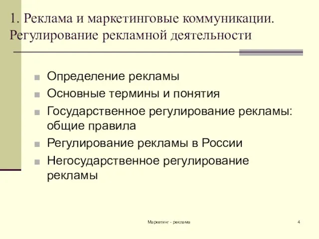 Маркетинг - реклама 1. Реклама и маркетинговые коммуникации. Регулирование рекламной деятельности Определение