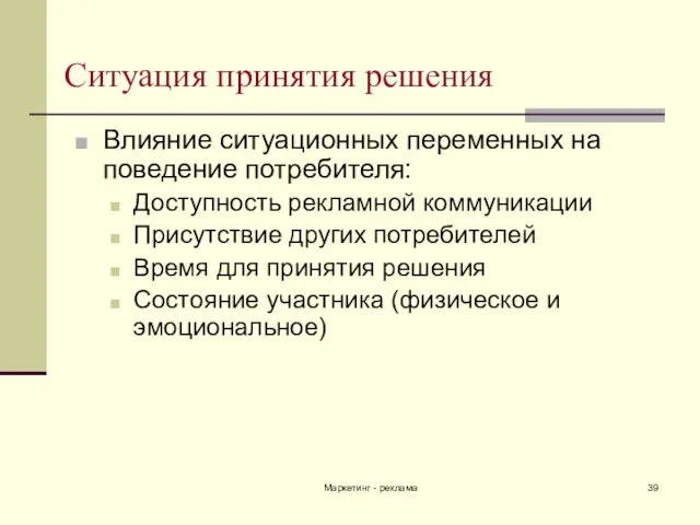 Маркетинг - реклама Ситуация принятия решения Влияние ситуационных переменных на поведение потребителя: