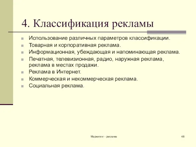 Маркетинг - реклама 4. Классификация рекламы Использование различных параметров классификации. Товарная и