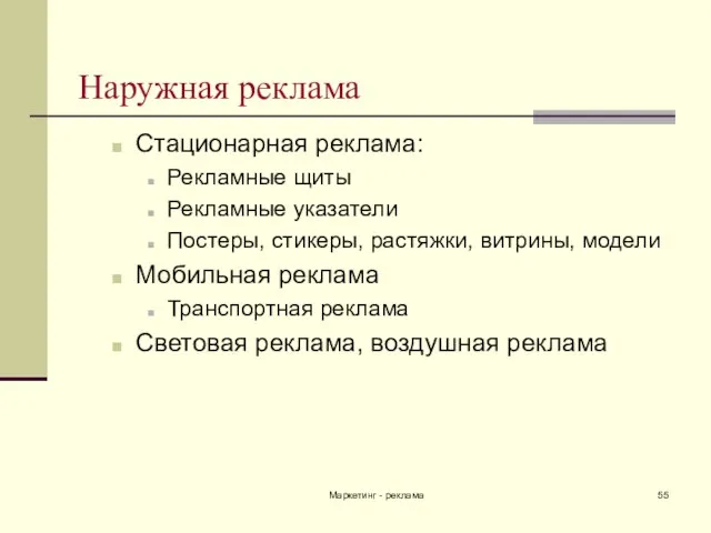 Маркетинг - реклама Наружная реклама Стационарная реклама: Рекламные щиты Рекламные указатели Постеры,