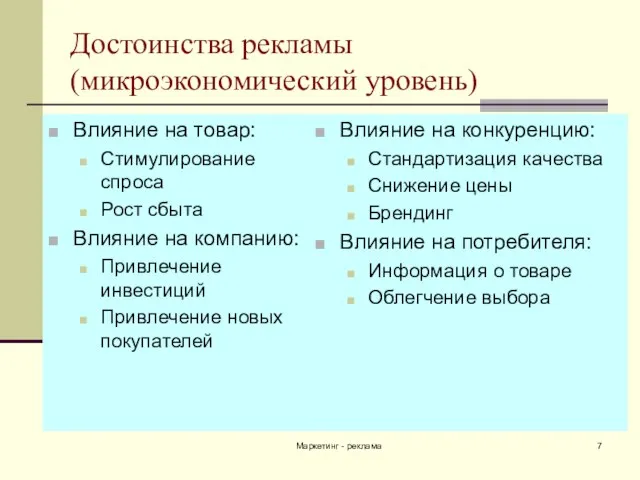 Маркетинг - реклама Достоинства рекламы (микроэкономический уровень) Влияние на товар: Стимулирование спроса