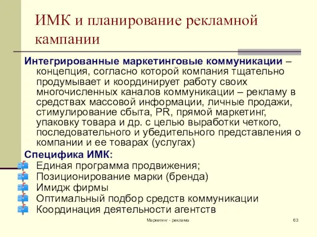 Маркетинг - реклама ИМК и планирование рекламной кампании Интегрированные маркетинговые коммуникации –