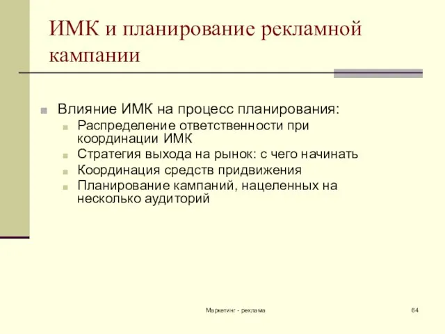 Маркетинг - реклама ИМК и планирование рекламной кампании Влияние ИМК на процесс