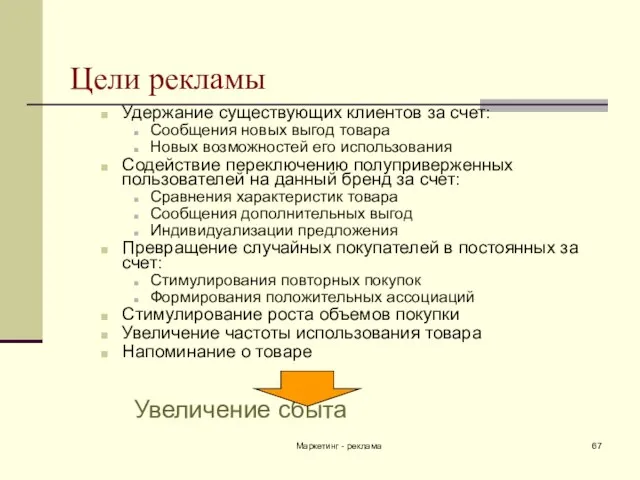 Маркетинг - реклама Цели рекламы Удержание существующих клиентов за счет: Сообщения новых