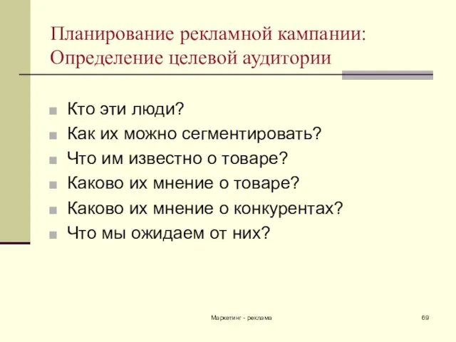 Маркетинг - реклама Планирование рекламной кампании: Определение целевой аудитории Кто эти люди?