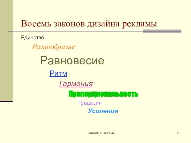 Маркетинг - реклама Восемь законов дизайна рекламы Единство Разнообразие Равновесие Ритм Гармония Пропорциональность Градация Усиление