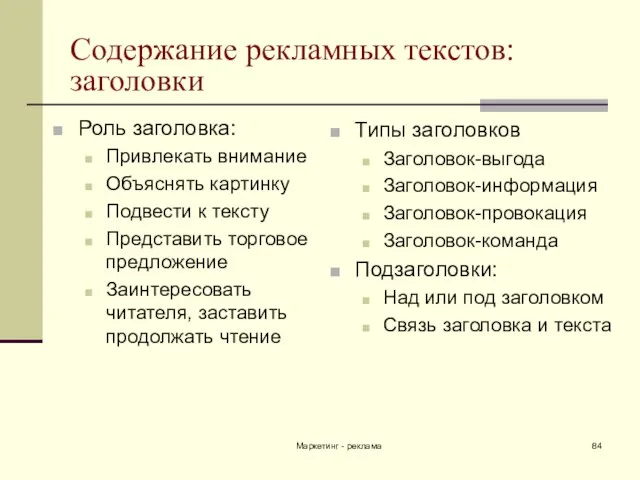 Маркетинг - реклама Содержание рекламных текстов: заголовки Роль заголовка: Привлекать внимание Объяснять