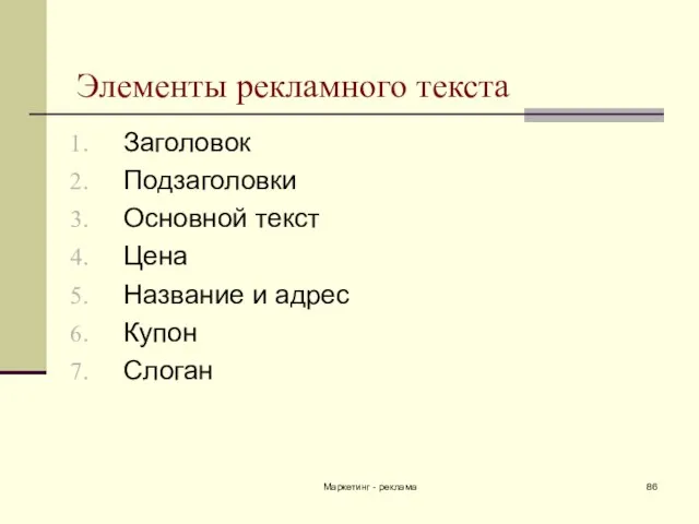 Маркетинг - реклама Элементы рекламного текста Заголовок Подзаголовки Основной текст Цена Название и адрес Купон Слоган