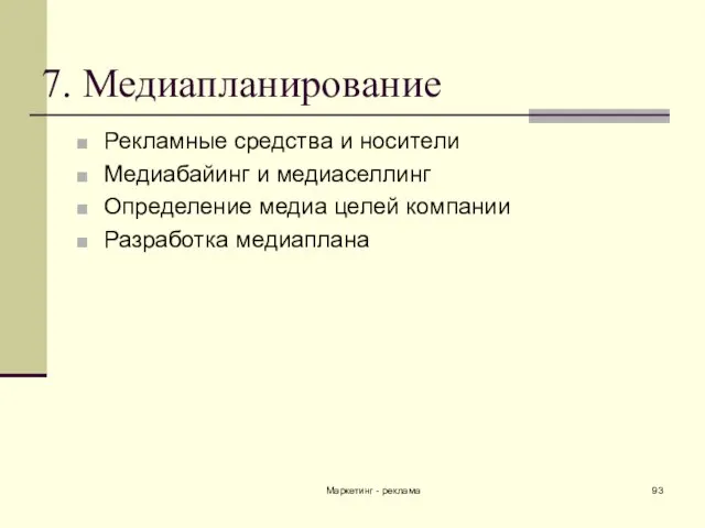 Маркетинг - реклама 7. Медиапланирование Рекламные средства и носители Медиабайинг и медиаселлинг