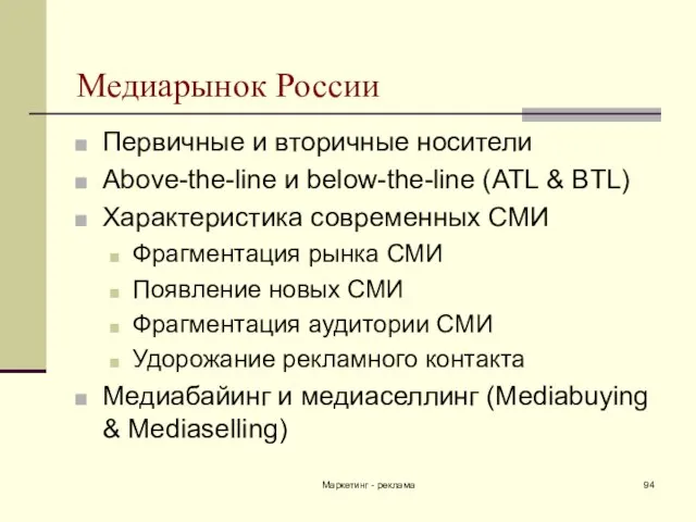 Маркетинг - реклама Медиарынок России Первичные и вторичные носители Above-the-line и below-the-line