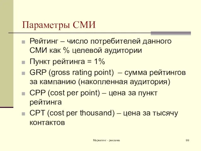 Маркетинг - реклама Параметры СМИ Рейтинг – число потребителей данного СМИ как